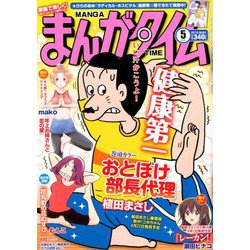 まんがタイム 2019年 05月号 [雑誌]