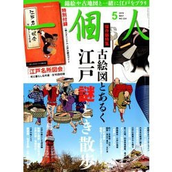 一個人 (いっこじん) 2019年 05月号 [雑誌]