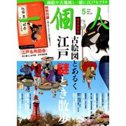 一個人 (いっこじん) 2019年 05月号 [雑誌]