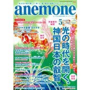 anemone(アネモネ) 2019年 05月号 [雑誌]