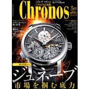 クロノス日本版 2019年 05月号 [雑誌]