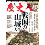 歴史人 2019年 05月号 [雑誌]