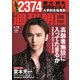 週刊朝日 2019年 4/12号 [雑誌]
