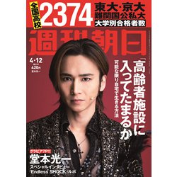 週刊朝日 2019年 4/12号 [雑誌]