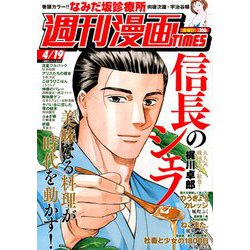 週刊漫画TIMES 2019年 4/19号 [雑誌]