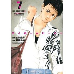 マイホームヒーロー（7）(ヤンマガKCスペシャル) [コミック]