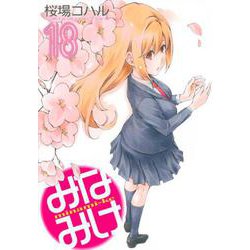 みなみけ（18）（ヤンマガKCスペシャル） [コミック]