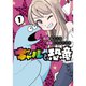 ギャルと恐竜 1（ヤングマガジンコミックス） [コミック]