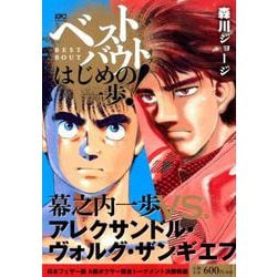 ヨドバシ Com ベストバウト オブ はじめの一歩 幕之内一歩vs アレクサンドル ヴォルグ ザンギエフ 日本フェザー級 A級ボクサー賞金トーナメント決勝戦編 講談社プラチナコミックス コミック 通販 全品無料配達