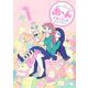 あ～んちゃんのあ～ん　1(星海社COMICS) [コミック]