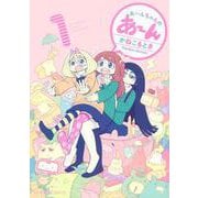 あ～んちゃんのあ～ん　1(星海社COMICS) [コミック]
