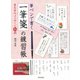 筆ペンで書く一筆箋の練習帳―美文字のメッセージ70例 [単行本]
