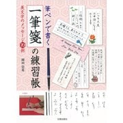 筆ペンで書く一筆箋の練習帳―美文字のメッセージ70例 [単行本]