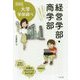 経営学部・商学部―中高生のための学部選びガイド（なるにはBOOKS大学学部調べ） [単行本]