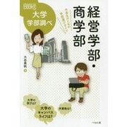 経営学部・商学部―中高生のための学部選びガイド（なるにはBOOKS大学学部調べ） [単行本]