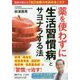 薬を使わずに「生活習慣病」とサヨナラする法-医師が教える「自己治癒力を高める」コツ（知的生きかた文庫） [文庫]