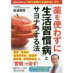 薬を使わずに「生活習慣病」とサヨナラする法-医師が教える「自己治癒力を高める」コツ（知的生きかた文庫） [文庫]