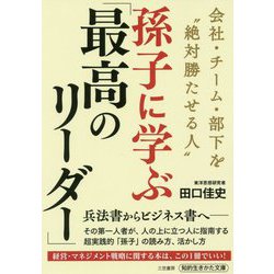 孫子に学ぶ「最高のリーダー」-会社・チーム・部下を 絶対勝たせる人 （知的生きかた文庫） [文庫]
