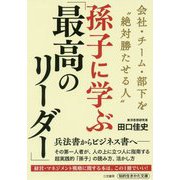 孫子に学ぶ「最高のリーダー」-会社・チーム・部下を 絶対勝たせる人 （知的生きかた文庫） [文庫]