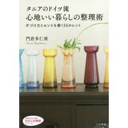 タニアのドイツ流 心地いい暮らしの整理術-片づけ力とセンスを磨く55のヒント（知的生きかた文庫-わたしの時間） [文庫]