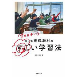 「学力日本一!」秋田県東成瀬村のすごい学習法 [単行本]
