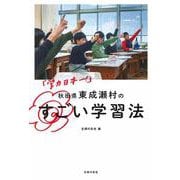 「学力日本一!」秋田県東成瀬村のすごい学習法 [単行本]