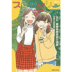 ストロベリーデイズ―友情 くもりのち晴れ(JS BOOKS) [単行本]