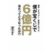 独身・アラフォー・貯金なしだった僕が宝くじで6億円当たってどうなったか!? [単行本]