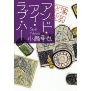 アンド・アイ・ラブ・ハー [単行本]