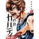 灼熱カバディ<１１>(裏少年サンデーコミックス) [コミック]