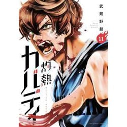 灼熱カバディ<１１>(裏少年サンデーコミックス) [コミック]