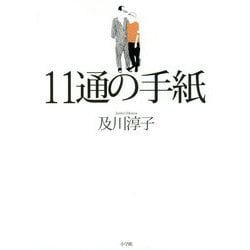 11通の手紙 [単行本]