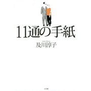 11通の手紙 [単行本]