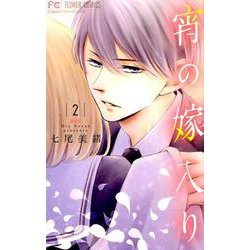 宵の嫁入り<２>(フラワーコミックス) [コミック]