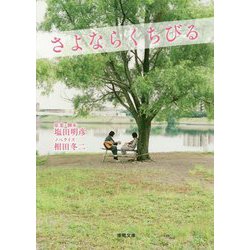 さよならくちびる（徳間文庫） [文庫]