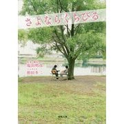 さよならくちびる（徳間文庫） [文庫]