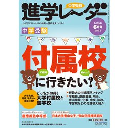 中学受験進学レーダー2019年6月号 付属校に行きたい？ [単行本]