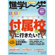 中学受験進学レーダー2019年6月号 付属校に行きたい？ [単行本]