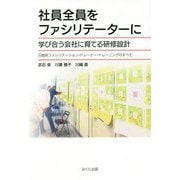 社員全員をファシリテーターに 学び合う会社に育てる研修設計-日能研ファシリテーション・トレーナー・トレーニングのすべて [単行本]