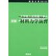 東京大学 2008～2017 大学院入試問題で学ぶ 詳解 材料力学演習 [単行本]