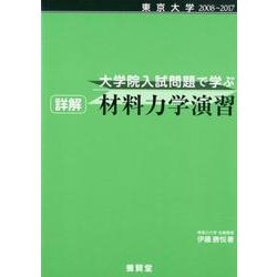 東京大学 2008～2017 大学院入試問題で学ぶ 詳解 材料力学演習 [単行本]