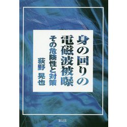 身の回りの電磁波被曝―その危険性と対策 [単行本]