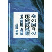 身の回りの電磁波被曝―その危険性と対策 [単行本]