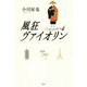 風狂ヴァイオリン [単行本]
