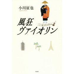 風狂ヴァイオリン [単行本]