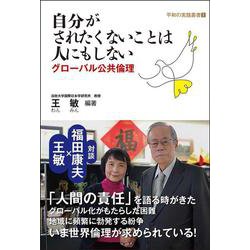 自分がされたくないことは人にもしない―グローバル公共倫理（平和の実践叢書） [単行本]