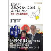 自分がされたくないことは人にもしない―グローバル公共倫理（平和の実践叢書） [単行本]