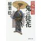 鬼は徒花-問答無用 〈新装版〉（徳間文庫） [文庫]