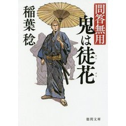 鬼は徒花-問答無用 〈新装版〉（徳間文庫） [文庫]