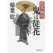 鬼は徒花-問答無用 〈新装版〉（徳間文庫） [文庫]